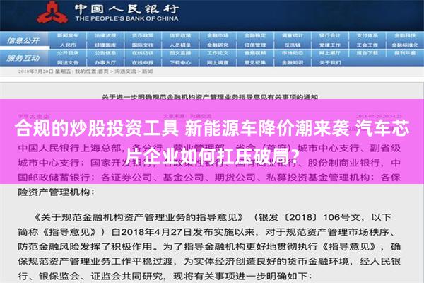 合规的炒股投资工具 新能源车降价潮来袭 汽车芯片企业如何扛压破局？