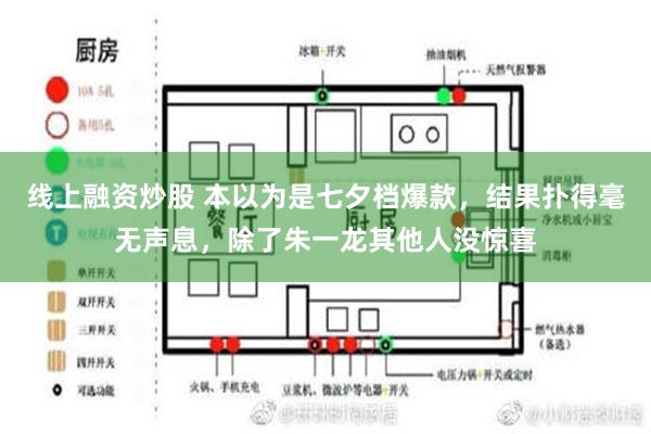 线上融资炒股 本以为是七夕档爆款，结果扑得毫无声息，除了朱一龙其他人没惊喜