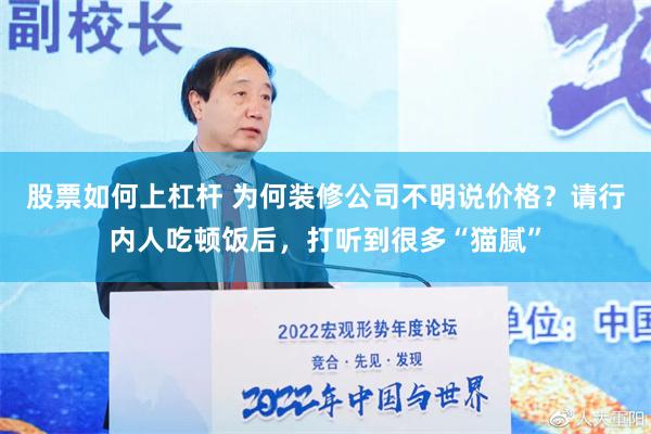 股票如何上杠杆 为何装修公司不明说价格？请行内人吃顿饭后，打听到很多“猫腻”