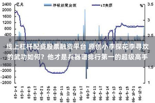 线上杠杆配资股票融资平台 原创小李探花李寻欢的武功如何？他才是兵器谱排行第一的超级高手