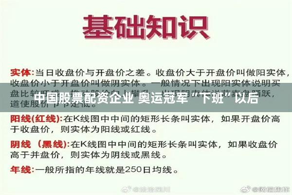 中国股票配资企业 奥运冠军“下班”以后