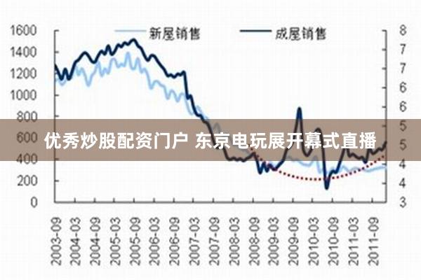 优秀炒股配资门户 东京电玩展开幕式直播