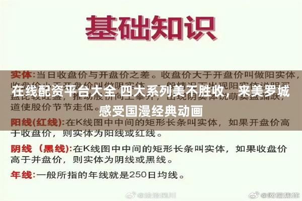 在线配资平台大全 四大系列美不胜收，来美罗城感受国漫经典动画