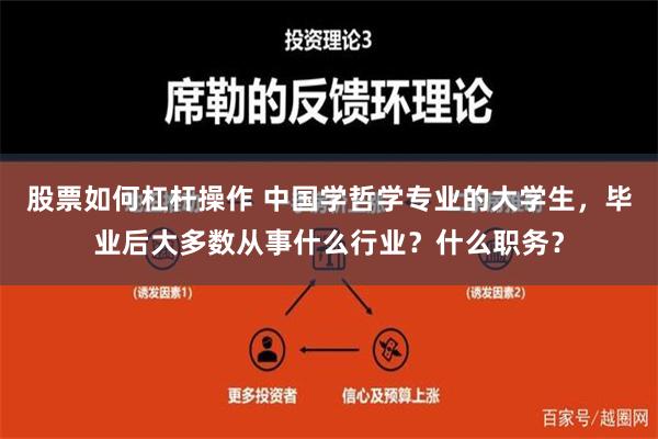 股票如何杠杆操作 中国学哲学专业的大学生，毕业后大多数从事什么行业？什么职务？