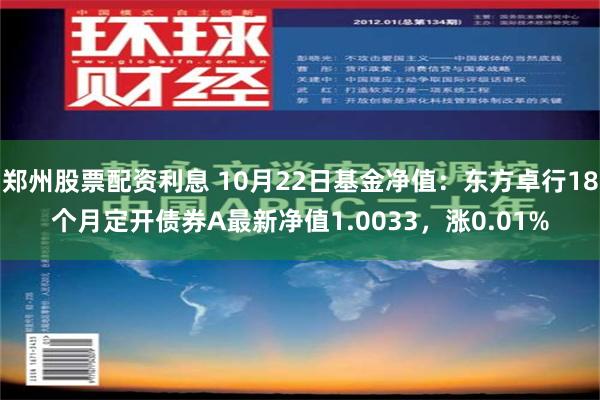 郑州股票配资利息 10月22日基金净值：东方卓行18个月定开债券A最新净值1.0033，涨0.01%