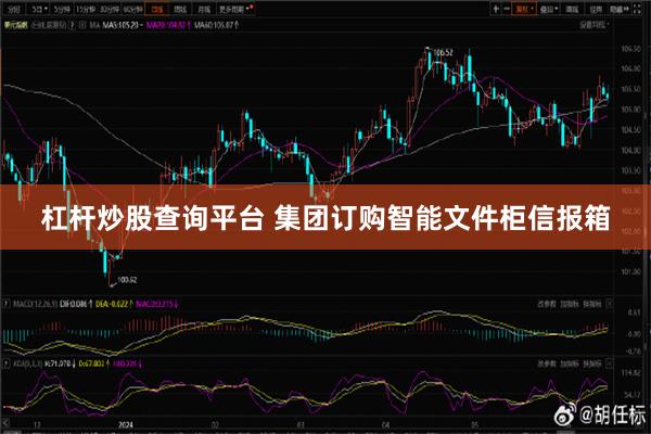 杠杆炒股查询平台 集团订购智能文件柜信报箱