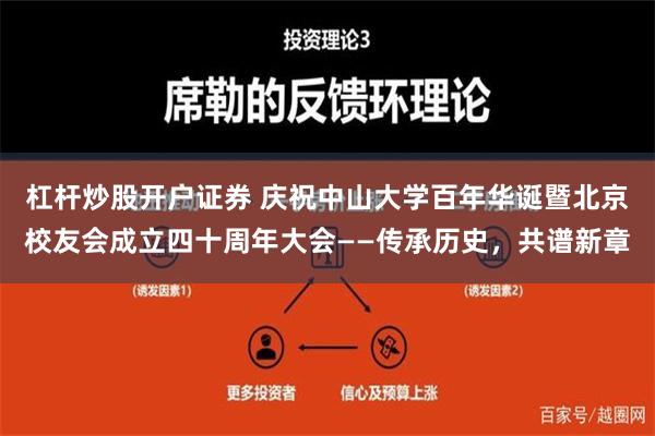 杠杆炒股开户证券 庆祝中山大学百年华诞暨北京校友会成立四十周年大会——传承历史，共谱新章