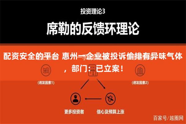 配资安全的平台 惠州一企业被投诉偷排有异味气体，部门：已立案！