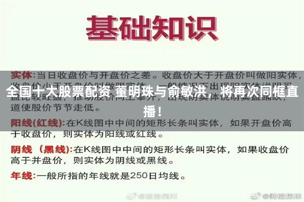 全国十大股票配资 董明珠与俞敏洪，将再次同框直播！