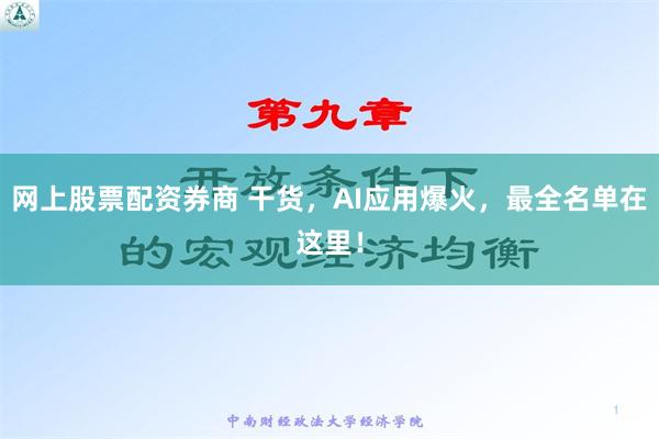 网上股票配资券商 干货，AI应用爆火，最全名单在这里！