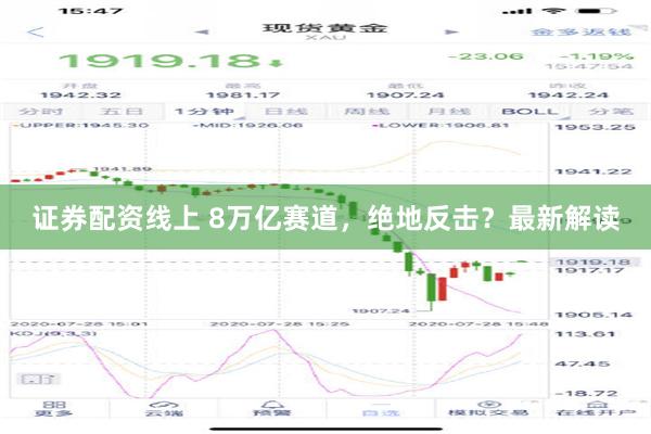 证券配资线上 8万亿赛道，绝地反击？最新解读