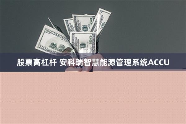 股票高杠杆 安科瑞智慧能源管理系统ACCU